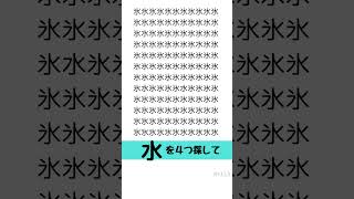 水を４つ探して 漢字探しゲーム  頭の体操　目の体操