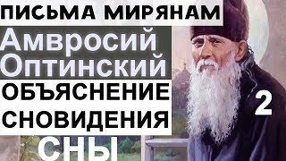 О Сновидениях. Амвросий Оптинский Ч2