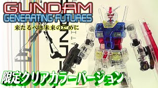 《プラモ》GUNDAM GENERATING FUTURES 限定クリアカラーバージョン《Plastic Model》