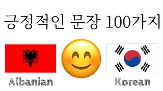 긍정적인 문장 100가지 + 칭찬 가지 - 알바니아어 + 한국어 - (원어민)