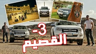 رحلة استكشاف السعودية - القصيم