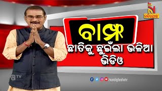 BAMPHA | Episode 169 | Part-6 | ଛାତିକୁ ଛୁଇଁଲା ଭଳିଆ ଭିଡିଓ | KunaTripathy