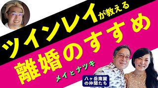 【八ヶ岳南麓の仲間たち】ツインレイが教える「離婚のすすめ」