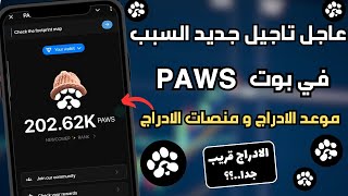 عاجل اخبار بوت PAWS تاجيل جديد الاسباب منصات الادراج و الموعد 🔥🐾