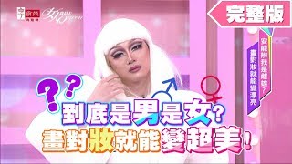 到底是男是女？畫對妝誰都能變超美！ 女人我最大 20190828 (完整版)