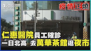 仁惠醫院員工確診  一日北高 去萬華 逛夜市｜TVBS新聞