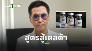 “หมอธีระวัฒน์” เผยสูตรวัคซีน สู้โควิดสายพันธุ์เดลตาได้ | ข่าวใส่ไข่ | ThairathTV