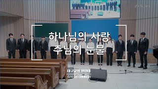 하나님의 사랑 주님의 눈물_대구교회 집회특송