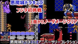 【悪魔城ドラキュラ】ファミコン版 ノーダメージクリア フジタ初挑戦【 Dracula Castlevania】 実況挑戦プレイ KONAMI コナミ アニバーサリーコレクション【ゲーム芸人フジタ】