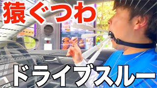 スーパーマウスホーンでドライブスルーしたら無理すぎたwww