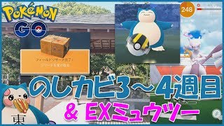 【リサーチ大発見】3～4週目のしかかりカビゴン＆EXミュウツー個体値結果