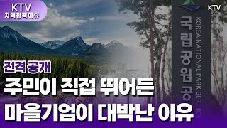 주민들이 직접 뛰어든 마을기업이 대박난 이유