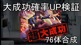 【消滅都市2】超大成功確率UPってどれくらい？カヤさん76体合成動画！【実況】