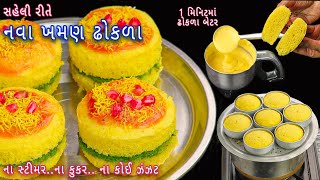 ઓછી મહેનતમાં પરફેક્ટ માપ સાથે સાથે નવા ખમણ ઢોકળા | khaman dhokla | sandwich khaman | dhokla sandwich