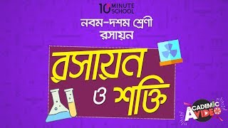 ০৮.১০. অধ্যায় ৮ : রসায়ন ও শক্তি - গ্যালভানিক কোষ (Galvanic Cell) [SSC]