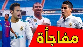 عاجل: مفاجأة لجماهير الريال | سعر هازارد | لاعب برشلونة يريد الرحيل | الريال يغدر بباريس