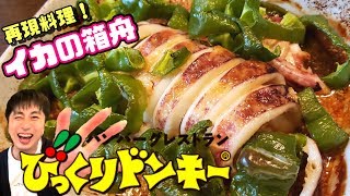 【再現レシピ】びっくりドンキーのイカの箱舟の作り方【食いしん坊ゆうきくん】