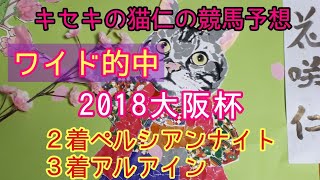 2018大阪杯　ワイド的中　キセキの猫仁の競馬予想