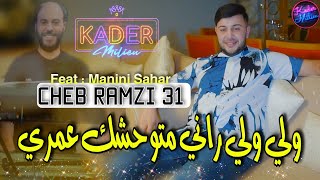 Cheb Ramzi 31 Weli weli Rani Metwahchek Omri  | Avec Manini Sahar ( Live Solazur 2022 )