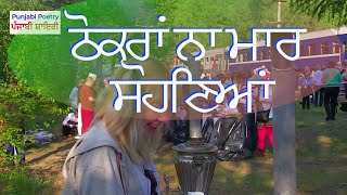 Punjabi Song - ਪੰਜਾਬੀ ਗੀਤ - پنجابی -   ਠੋਕਰਾਂ ਨਾ ਮਾਰ ਸੋਹਣਿਆਂ