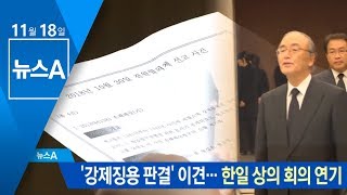 ‘강제징용 판결’ 이견…한일 상의 회의 연기 | 뉴스A