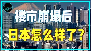 楼价暴跌70%、数万人走投无路，房地产如何成为日本噩梦？｜奇葩帝国20｜投研双杰