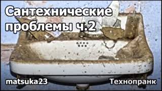 Сантехнические проблемы Ч.2 | Технопранк от Matsuka23