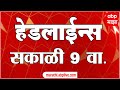 ABP Majha Marathi News Headlines 9AM TOP Headlines 9 AM 16 November 2024 सकाळी ९ च्या हेडलाईन्स-