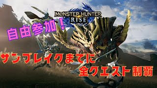 【モンハンライズ】サンブレイクに向けて少しずつリハビリしていく【MH Rise】参加歓迎！