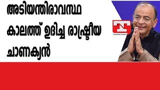 അടിയന്തിരാവസ്ഥ കാലത്ത് ഉദിച്ച രാഷ്ട്രീയ ചാണക്യന്‍