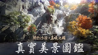 真實美景圖鑑，就在晨曦之國 | 黑色沙漠 Black Desert