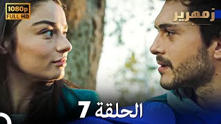 زمهرير الحلقة 7 (Arabic Dubbing)