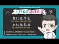 文科客家諺語教室l302【有狀元學生 無狀元先生】