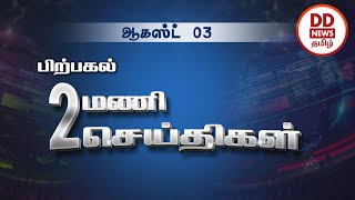 பொதிகை பிற்பகல் 2.00 மணி செய்திகள் [03.08.2022] #PodhigaiTamilNews #பொதிகைசெய்திகள்