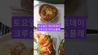 토요일은 데이트데이 크루상과 아트쇼플레 #shorts #bakery #먹방 #fyo #mukbang