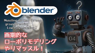 【Blender】画期的なローポリモデリングをやりマッスル！