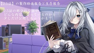 深い絆と縁の物語2 5話 経過報告＆生存報告