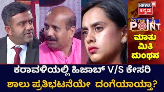 Election To The Point Debate | Karavali ಕಡಲ್ಕೊರೆತ, ಕೈಗಾ, ಕರಾವಳಿ ಕನಸು ಸಾಕಾರ ಯಾವಾಗ? | Karnataka