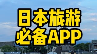 日本旅游必备APP ～本期视频给你推荐来日本旅游必备的APP ～This video recommends you the necessary APPs for traveling in Japan