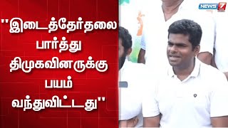 இடைத்தேர்தலை பார்த்து திமுகவினருக்கு பயம் வந்துவிட்டது - அண்ணாமலை | Annamalai | Press Meet