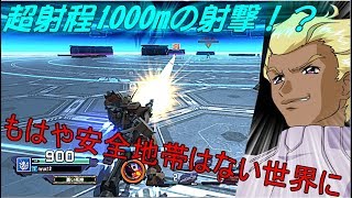 【νエックス実況】ガンダムバトルオペレーション NEXT#185【1000mの超射程！？新バスター！】