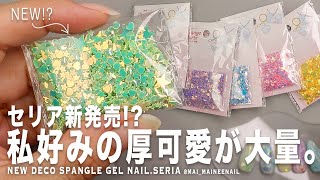 セリアで新発売!? 私好みの厚可愛いのが大量だったので、全部のせたい。まさかの擬態系もあってどれも可愛すぎた。ネイル用じゃないけど。【マイニーネイル】