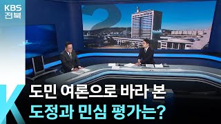 [이슈K] 전북자치도 1년, 도민 여론으로 바라 본 도정과 민심 평가는? / KBS  2025.02.04.