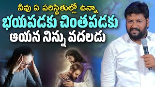 నీవు ఏ పరిస్థితుల్లో ఉన్నా భయపడకు ఆయన నిన్ను వదలడు | SHALEM RAJU ANNA SHORT MASSAGE