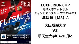 LUXPERIOR CUP 地域大学フットサルチャンピオンズリーグ2023-2024 Aピッチ 大阪成蹊大学フットサル部 VS 順天堂大学フットサル部GAZIL/jfc