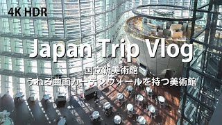 [ 建築巡り Vlog] 国立新美術館 うねる曲面カーテンウォールを持つ美術館 ( Japan Trip Vlog / The National Art Center, Tokyo )