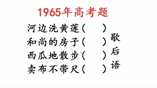 1965年高考题，歇后语，河边洗黄莲，你能猜到吗？