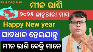 meena rashi January 2025 odia। କେମିତି କଟିବ।Pisces monthly horoscope।#Pisces