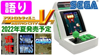 [語り] アストロシティミニV [SEGA]