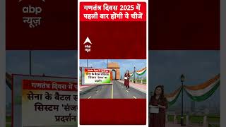 Republic Day 2025: गणतंत्र दिवस 2025 में पहली बार होंगी ये चीजें | ABP Shorts